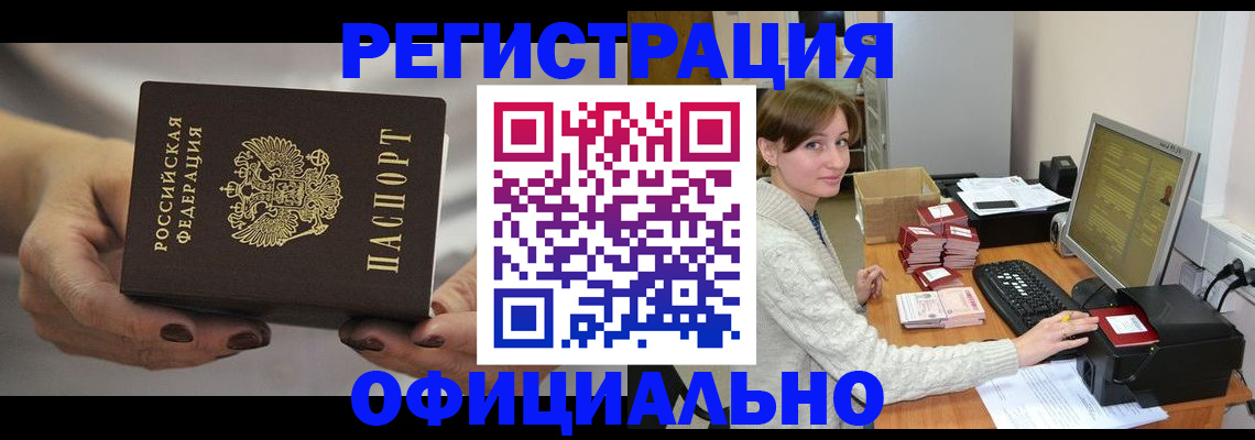 прописка регистрация в Новосибирске