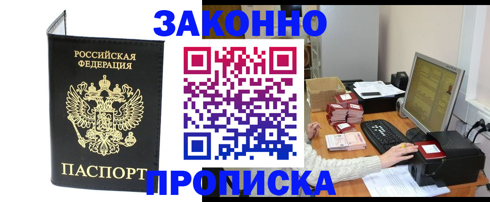 прописка в Новосибирске